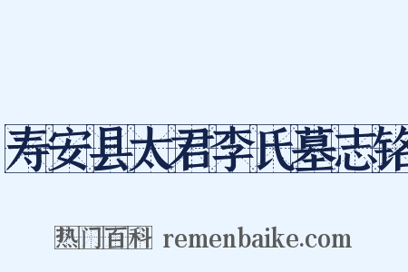 寿安县太君李氏墓志铭是什么意思的图片